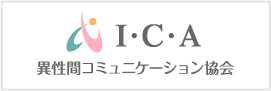 I・C・A異性間コミュニケーション協会