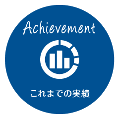 Achievement-これまでの実績