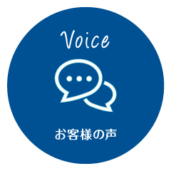Voice-お客様の声
