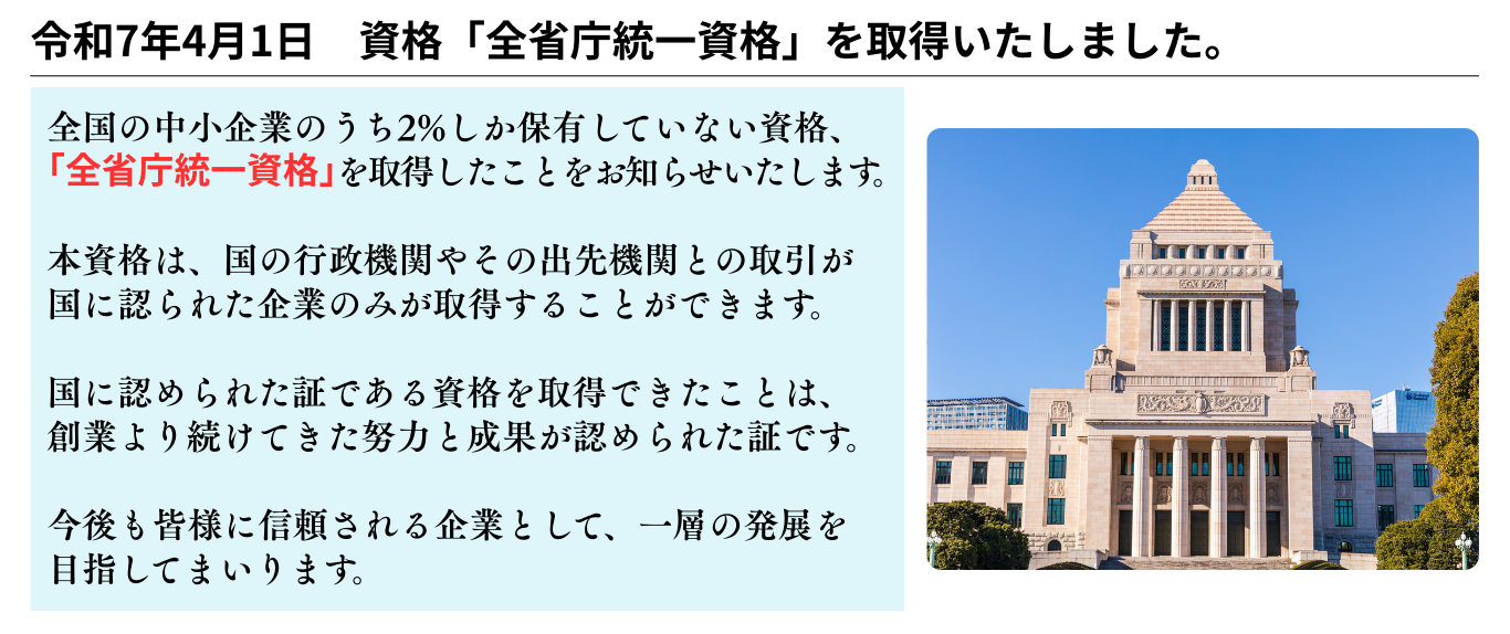 全省庁統一資格を取得いたしました。