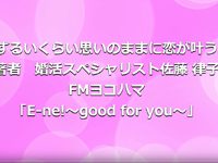 2016年12月12日 FMヨコハマ「E-ne!」ラジオ出演 【番組からのメッセージ】 たくさんのリスナーの方から「ずる恋」買って頑張ってみます！等のメッセージが届きまして、反響がとても良かったです。