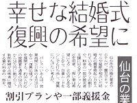 2011年5月19日 河北新報夕刊・幸せな結婚式 復興の希望に