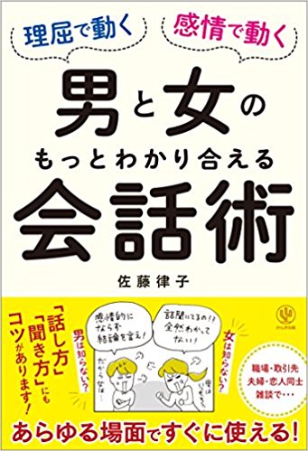 理屈で動く男と感情で動く女のもっとわかり合える会話術