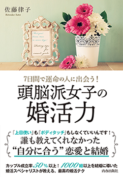 7日間で運命の人に出会う「頭脳派女子の婚活力」